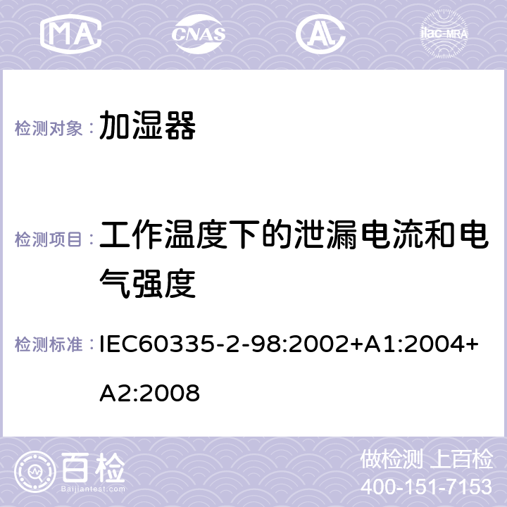 工作温度下的泄漏电流和电气强度 加湿器的特殊要求 IEC60335-2-98:2002+A1:2004+A2:2008 13