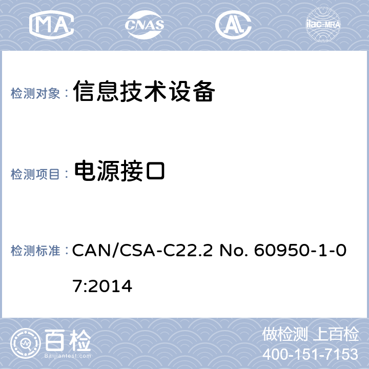 电源接口 信息技术设备 安全-第一部分：通用要求 CAN/CSA-C22.2 No. 60950-1-07:2014 1.6