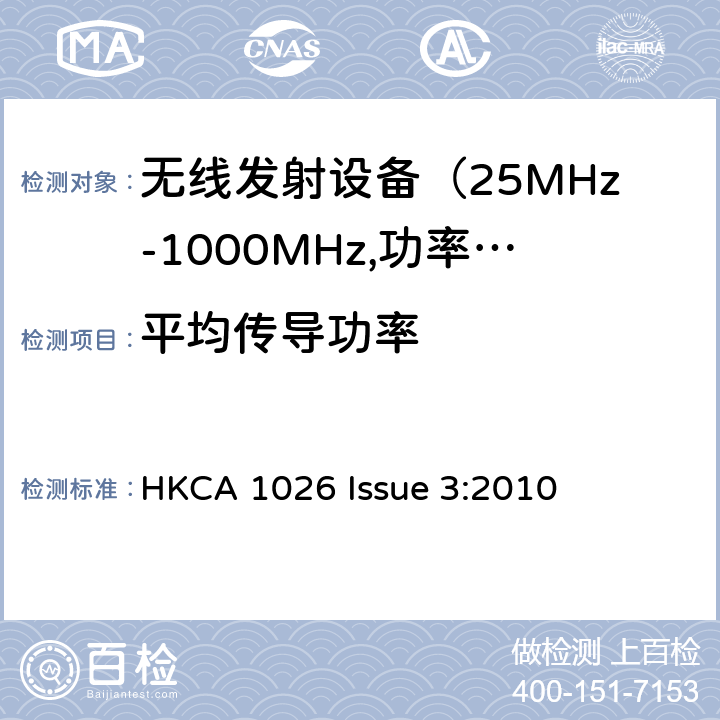 平均传导功率 电磁发射限值，射频要求和测试方法 HKCA 1026 Issue 3:2010