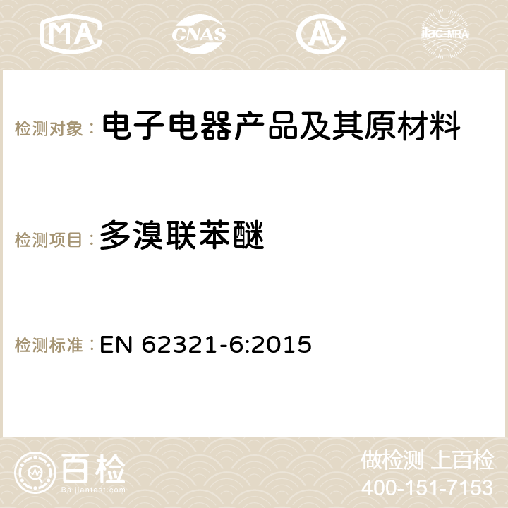 多溴联苯醚 电子电器产品中特定物质的测定第6部分：气相色谱质谱法测定多溴联苯多溴联苯醚 EN 62321-6:2015