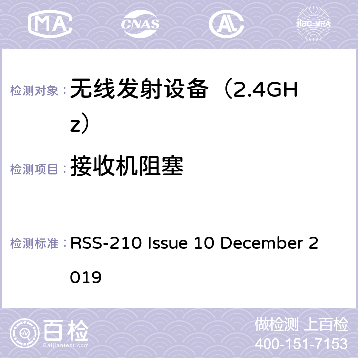 接收机阻塞 免许可无线电设备（全频带）：I类设备 RSS-210 Issue 10 December 2019 附录B