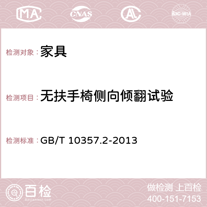 無扶手椅側向傾翻試驗 家具力學性能試驗 第2部分:椅凳類穩定性 GB/T 10357.2-2013 4.1.2