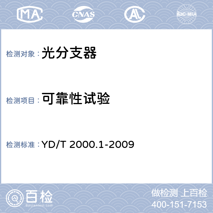 可靠性试验 YD/T 2000.1-2009 平面光波导集成光路器件 第1部分:基于平面光波导(PLC)的光功率分路器