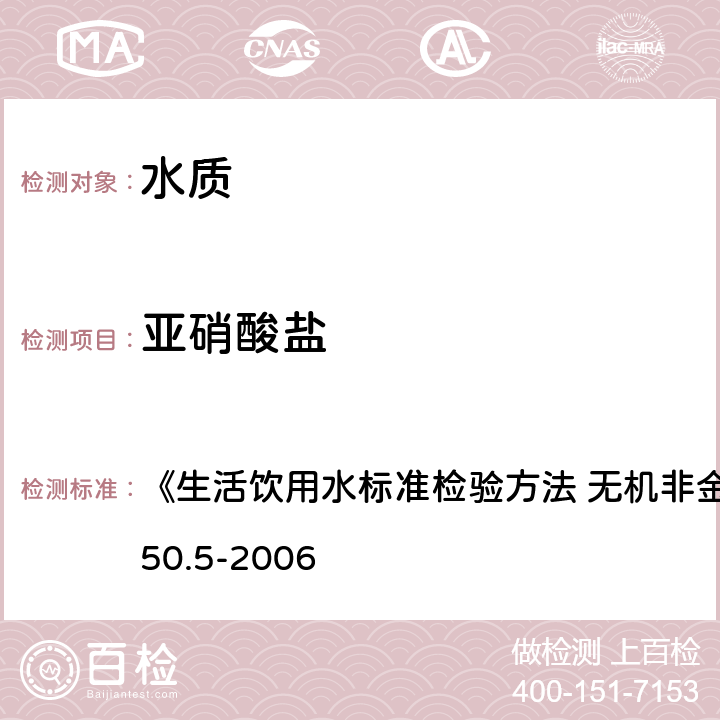 亞硝酸鹽 重氮偶合分光光度法 《生活飲用水標準檢驗方法 無機非金屬指標》GB/T5750.5-2006 10.1