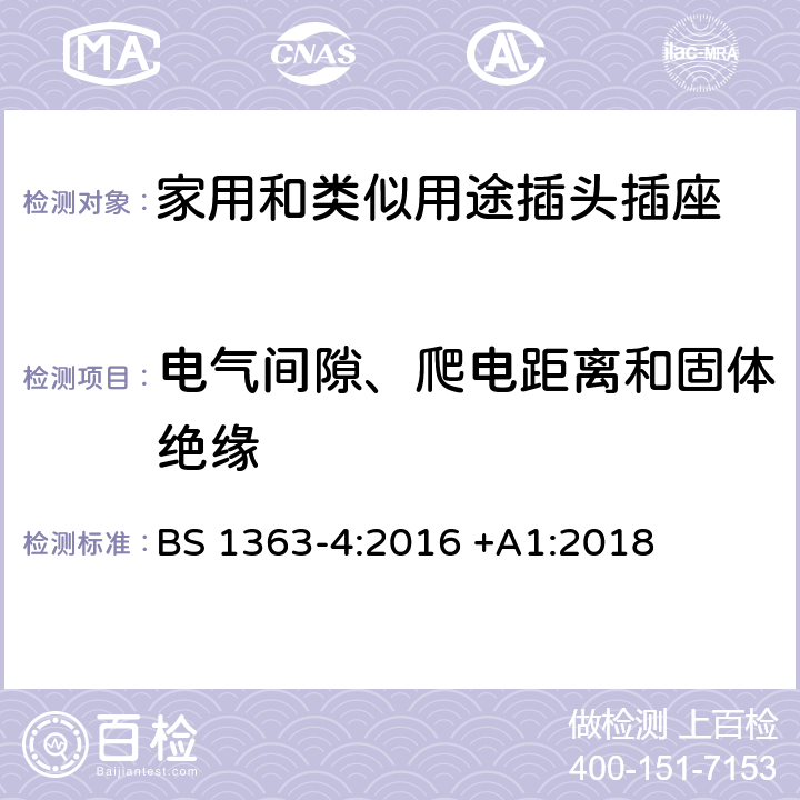 电气间隙、爬电距离和固体绝缘 插头、插座、转换器和连接单元 第4部分 13A 带熔断器带开关和不带开关的连接单元的规范 BS 1363-4:2016 +A1:2018 8