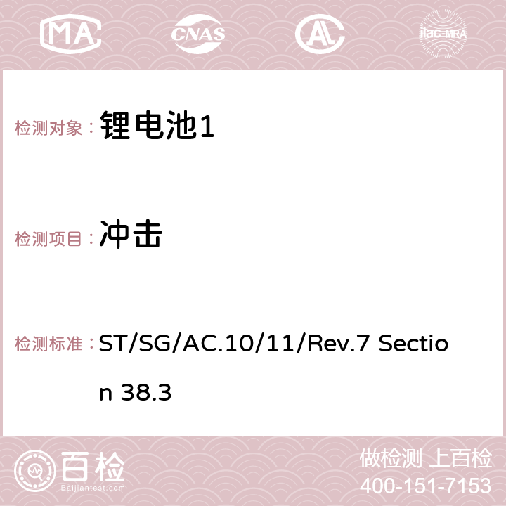 冲击 联合国-试验和标准手册第7修订版，第38.3章 ST/SG/AC.10/11/Rev.7 Section 38.3 38.3.4.4