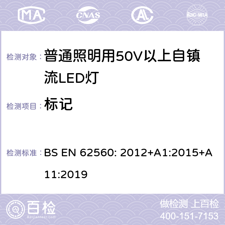 标记 普通照明用50V以上自镇流LED灯安全要求 BS EN 62560: 2012+A1:2015+A11:2019 5标记