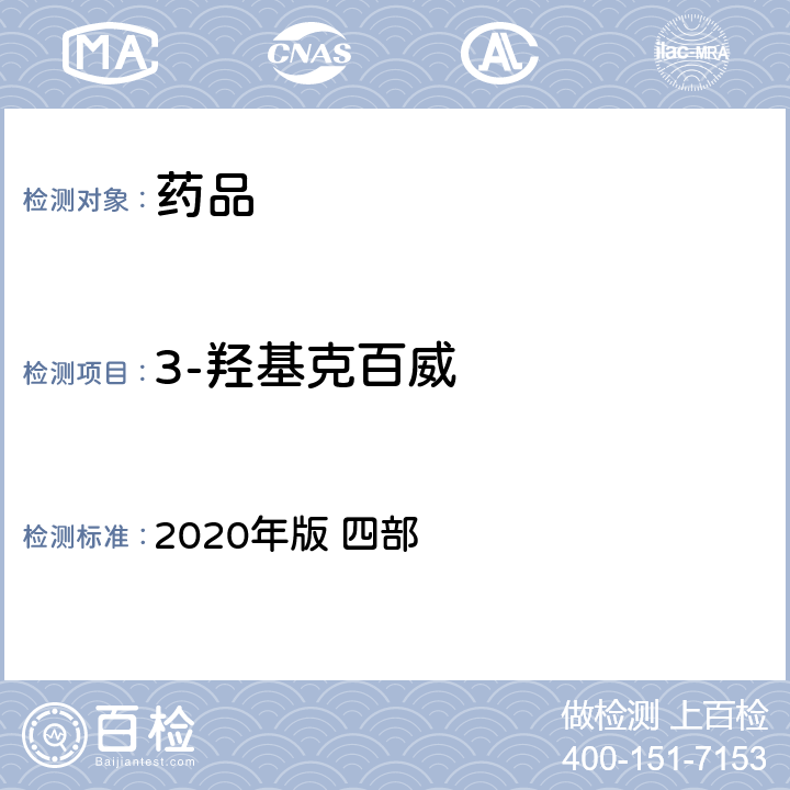 3-羟基克百威 中华人民共和国药典 2020年版 四部 通则2341（农药残留量测定法）