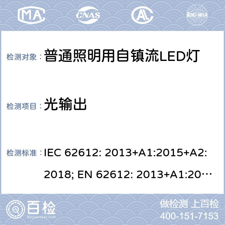 光输出 电压大于50V的普通照明用自镇流LED灯的性能要求 IEC 62612: 2013+A1:2015+A2:2018; EN 62612: 2013+A1:2017+A2:2018 9