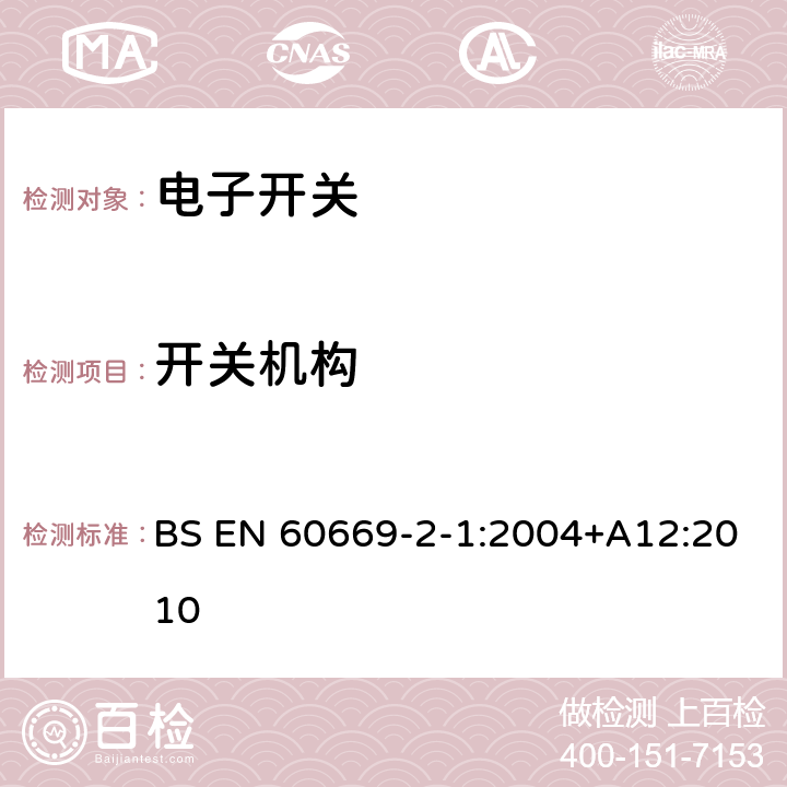 开关机构 家用和类似用途固定式电气装置的开关 第2-1部分：电子开关的特殊要求 BS EN 60669-2-1:2004+A12:2010 14