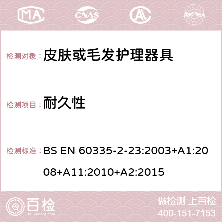 耐久性 家用和类似用途电器的安全 第二部分:皮肤或毛发护理器具的特殊要求 BS EN 60335-2-23:2003+A1:2008+A11:2010+A2:2015 18耐久性