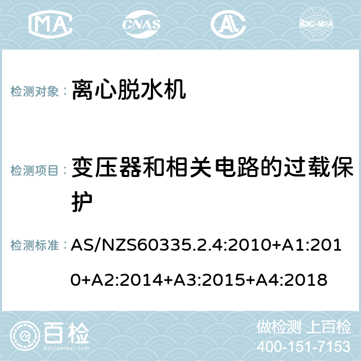 变压器和相关电路的过载保护 离心式脱水机的特殊要求 AS/NZS60335.2.4:2010+A1:2010+A2:2014+A3:2015+A4:2018 17