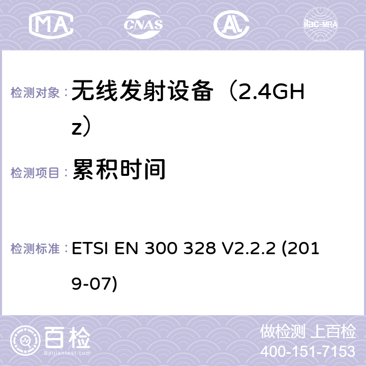 累积时间 ETSI EN 300 328 电磁发射限值，射频要求和测试方法  V2.2.2 (2019-07) 4.3.1.4