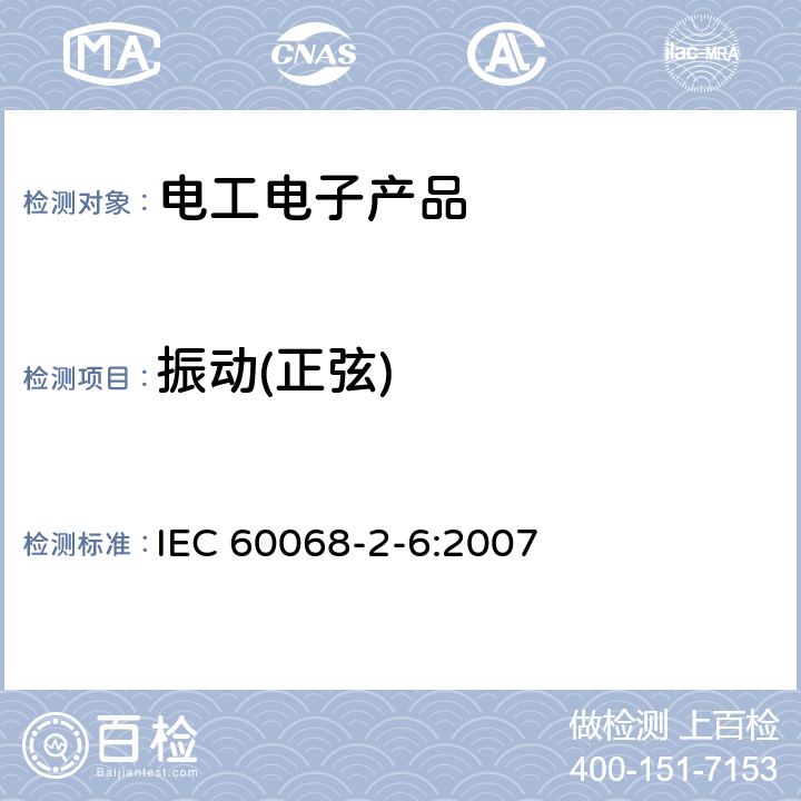 振动(正弦) 电工电子产品环境试验　第2部分：试验方法　试验Fc：振动(正弦) IEC 60068-2-6:2007 7,8,9,10,11