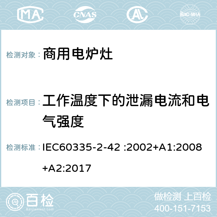 工作温度下的泄漏电流和电气强度 商用电强制对流烤炉、蒸汽炊具和蒸汽对流炉的特殊要求 IEC60335-2-42 :2002+A1:2008+A2:2017 13