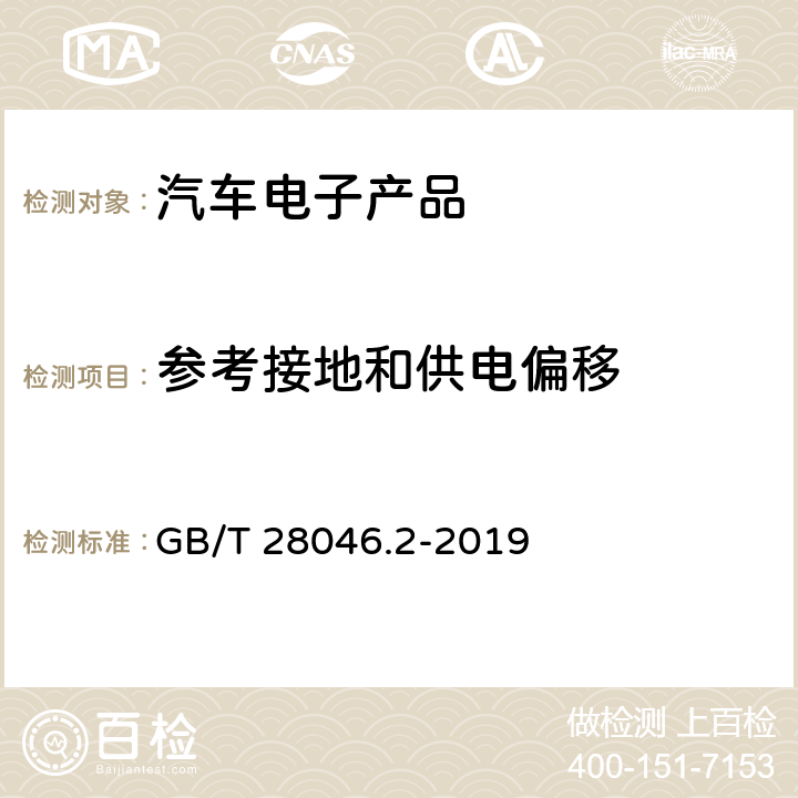 參考接地和供電偏移 道路車輛-電氣及電子設(shè)備的環(huán)境條件和試驗(yàn)-第2部分：電氣負(fù)荷 GB/T 28046.2-2019 4.8