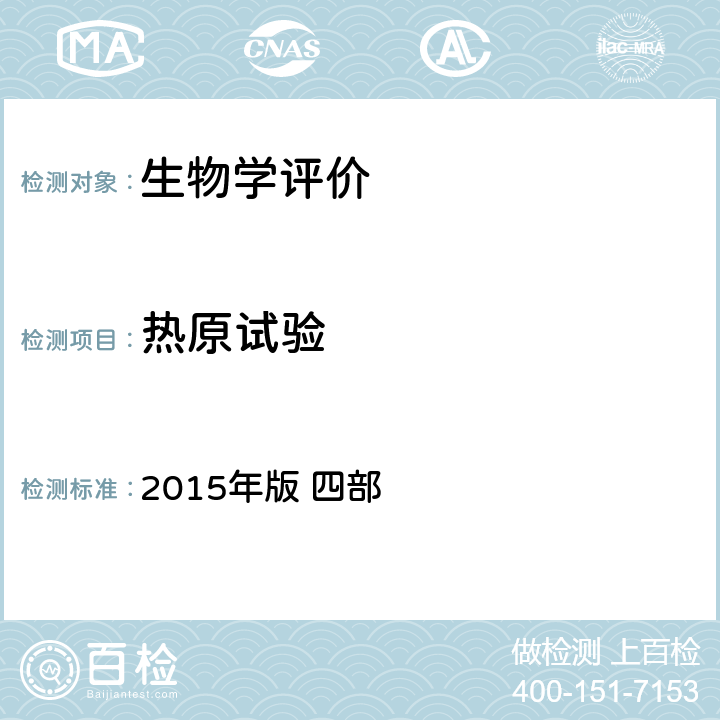 热原试验 《中国药典》 2015年版 四部 通则1142 热原检查法