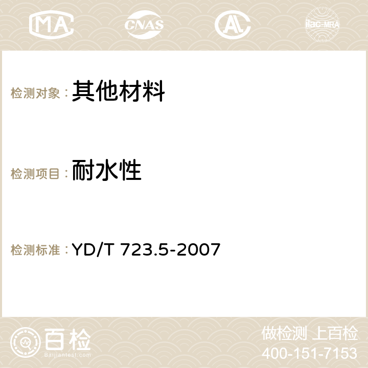 耐水性 通信电缆光缆用金属塑料复合带 第5部分：金属塑料复合箔 YD/T 723.5-2007 5.1