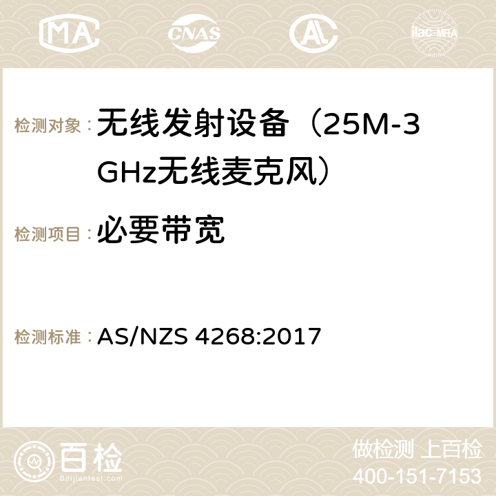 必要带宽 AS/NZS 4268:2 电磁发射限值，射频要求和测试方法 无线麦克风系统 017