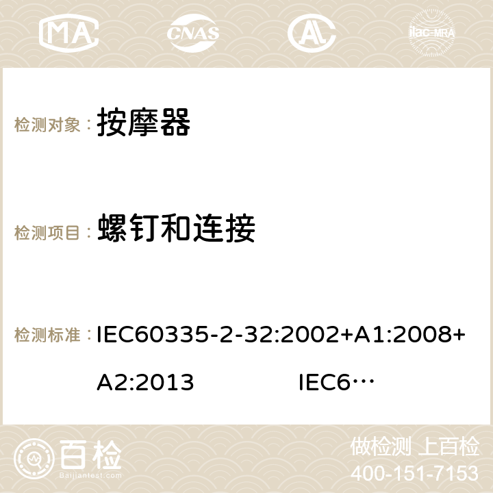 螺钉和连接 按摩器的特殊要求 IEC60335-2-32:2002+A1:2008+A2:2013 IEC60335-2-32:2019 28