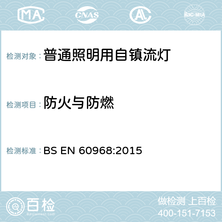 防火与防燃 普通照明用自镇流灯的安全要求 BS EN 60968:2015 12