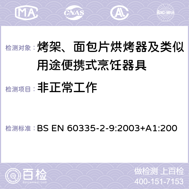 非正常工作 家用和類似電器的安全 第二部分: 烤架、面包片烘烤器及類似用途便攜式烹飪器具的特殊要求 BS EN 60335-2-9:2003+A1:2004+A2:2006+A12:2008+A13:2011 19非正常工作