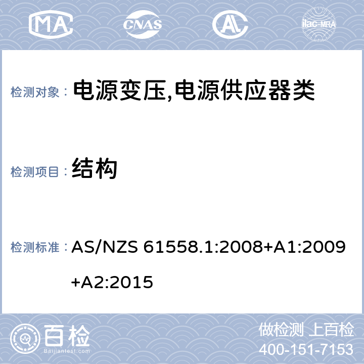 结构 电源变压,电源供应器类 AS/NZS 61558.1:2008+A1:2009+A2:2015 19结构