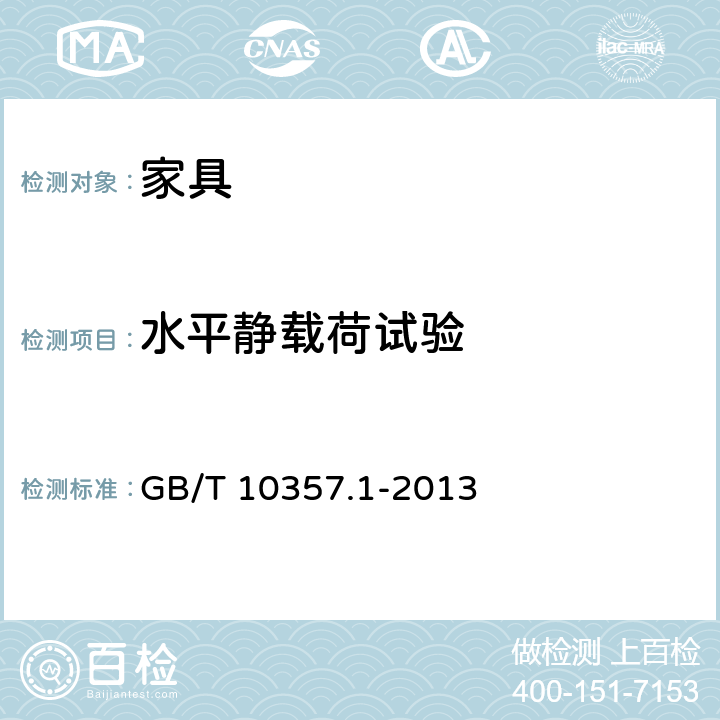 水平靜載荷試驗 家具力學性能試驗 第1部分:桌類強度和耐久性 GB/T 10357.1-2013 5.1.2