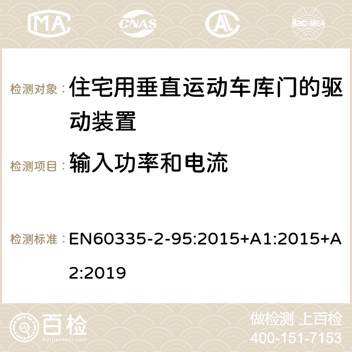 输入功率和电流 住宅用垂直运动车库门的驱动装置的特殊要求 EN60335-2-95:2015+A1:2015+A2:2019 10