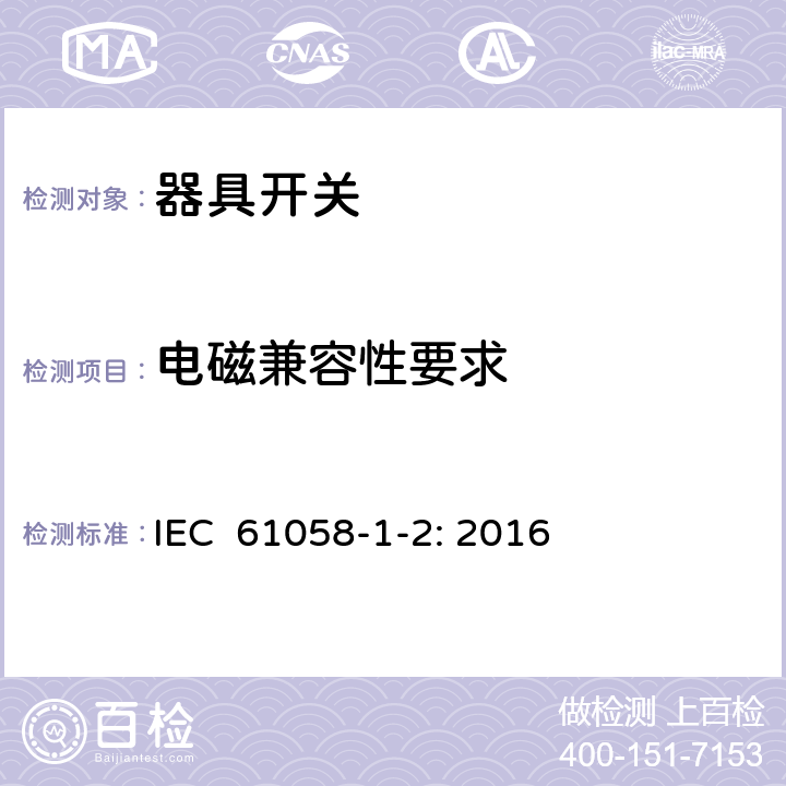 电磁兼容性要求 器具开关 第1-2部分：电子开关的要求 IEC 61058-1-2: 2016 25