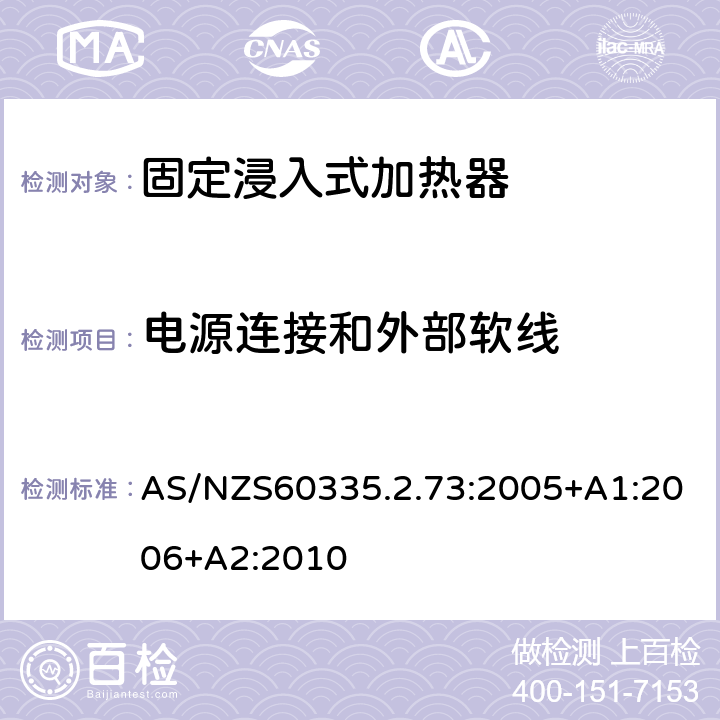 电源连接和外部软线 固定浸入式加热器的特殊要求 AS/NZS60335.2.73:2005+A1:2006+A2:2010 25