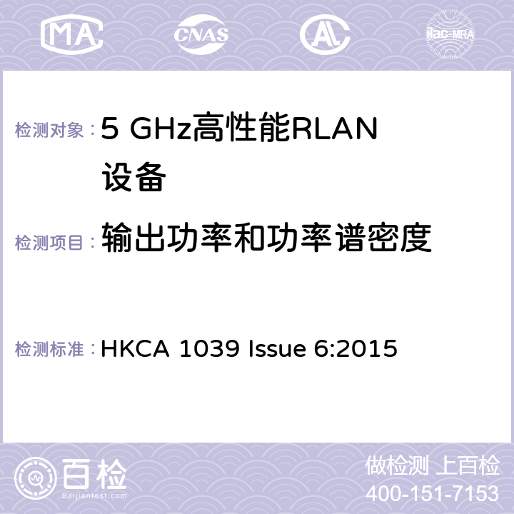 输出功率和功率谱密度 宽带无线接入网（BRAN ）;5 GHz高性能RLAN HKCA 1039 Issue 6:2015 2.3