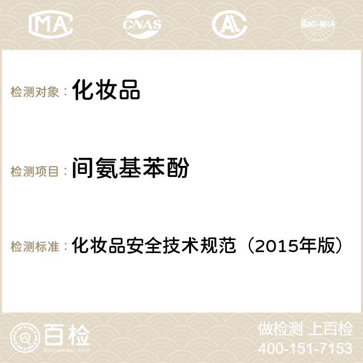 间氨基苯酚 化妆品安全技术规范（2015年版）7.1 对苯二胺等8种组分 化妆品安全技术规范（2015年版）