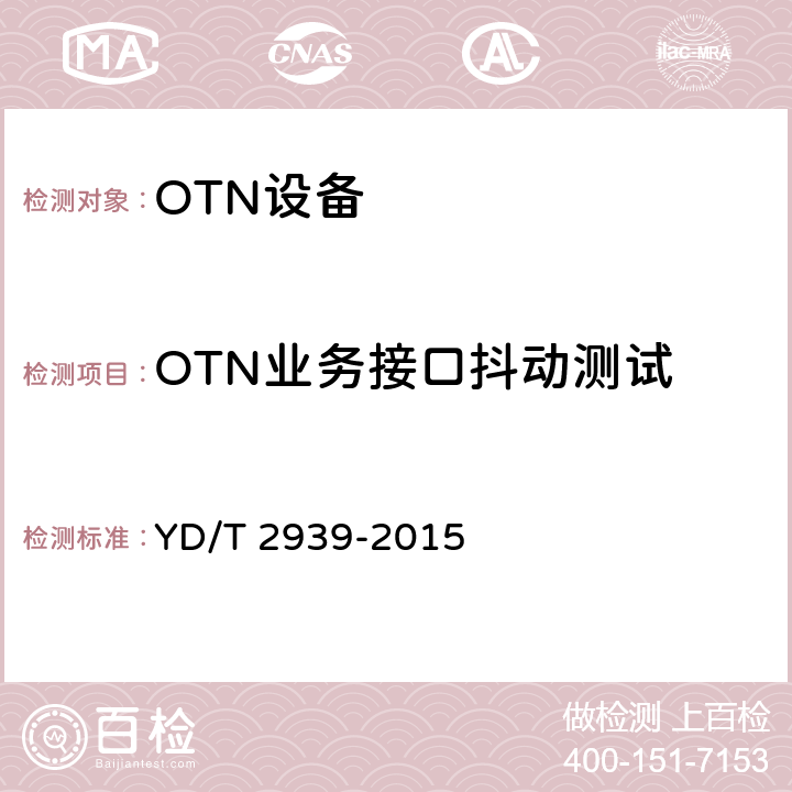 OTN业务接口抖动测试 分组增强型光传送网络总体技术要求 YD/T 2939-2015 11