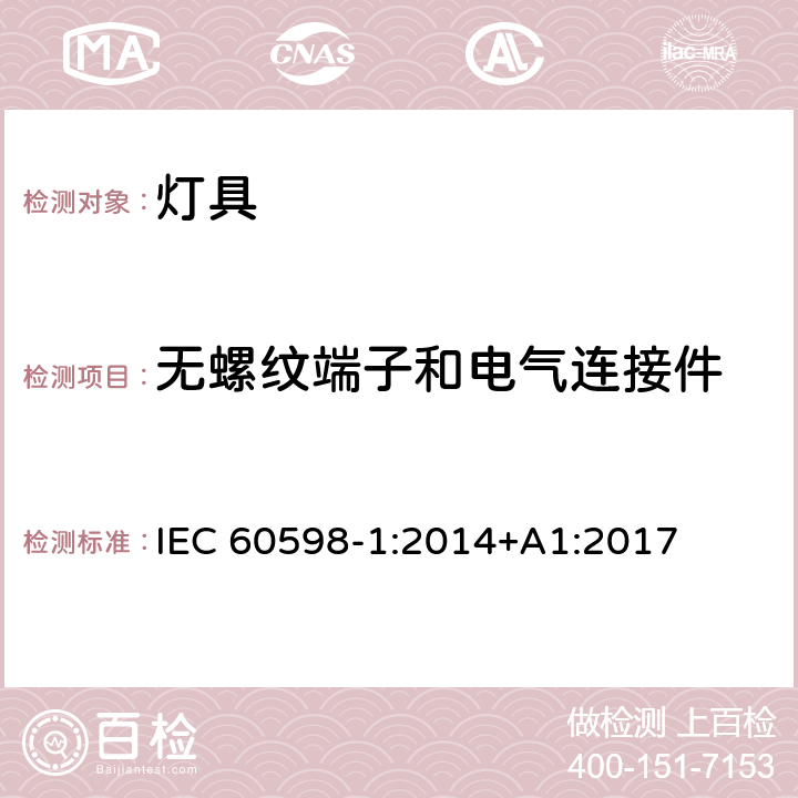 无螺纹端子和电气连接件 灯具 – 第1部分: 一般安全要求与试验 IEC 60598-1:2014+A1:2017 EN 60598-1:2015+A1:2018 15