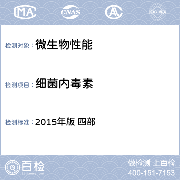 细菌内毒素 《中国药典》 2015年版 四部 通则1143细菌内毒素检查法