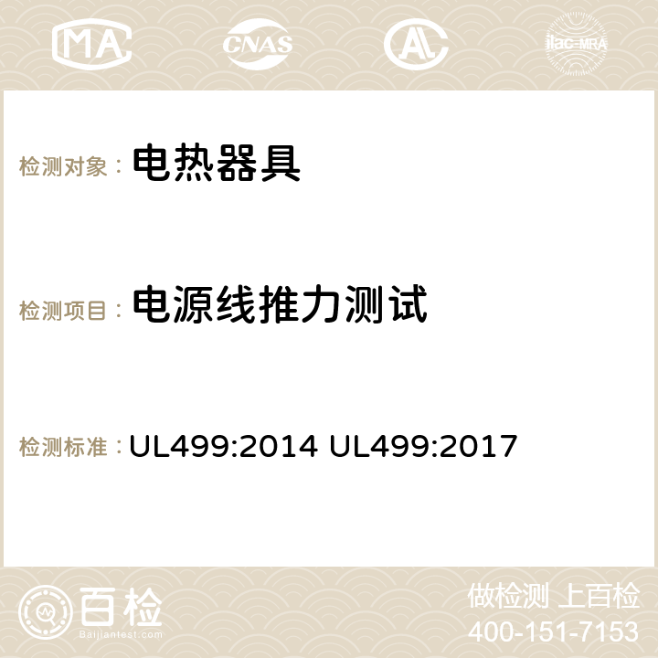 电源线推力测试 电热器具的标准 UL499:2014 UL499:2017 45