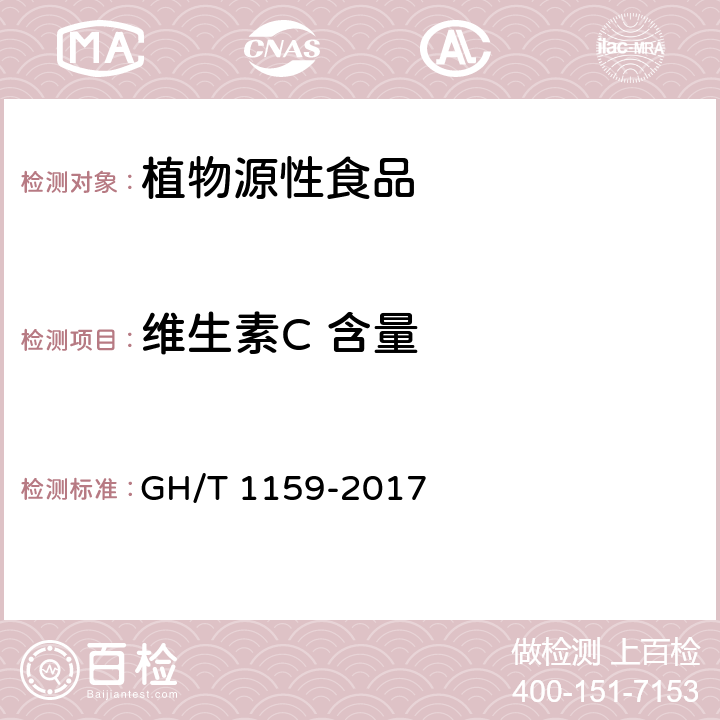 维生素C 含量 山楂 GH/T 1159-2017 附录B