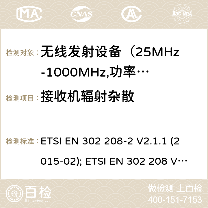 接收机辐射杂散 电磁发射限值，射频要求和测试方法 ETSI EN 302 208-2 V2.1.1 (2015-02); ETSI EN 302 208 V3.1.1 (2016-11); ETSI EN 302 208 V3.2.0 (2018-02)