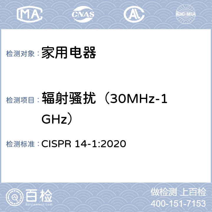 辐射骚扰（30MHz-1GHz） 家用电器、电动工具和类似器具的电磁兼容要求 第1部分：发射 CISPR 14-1:2020 5.3.4