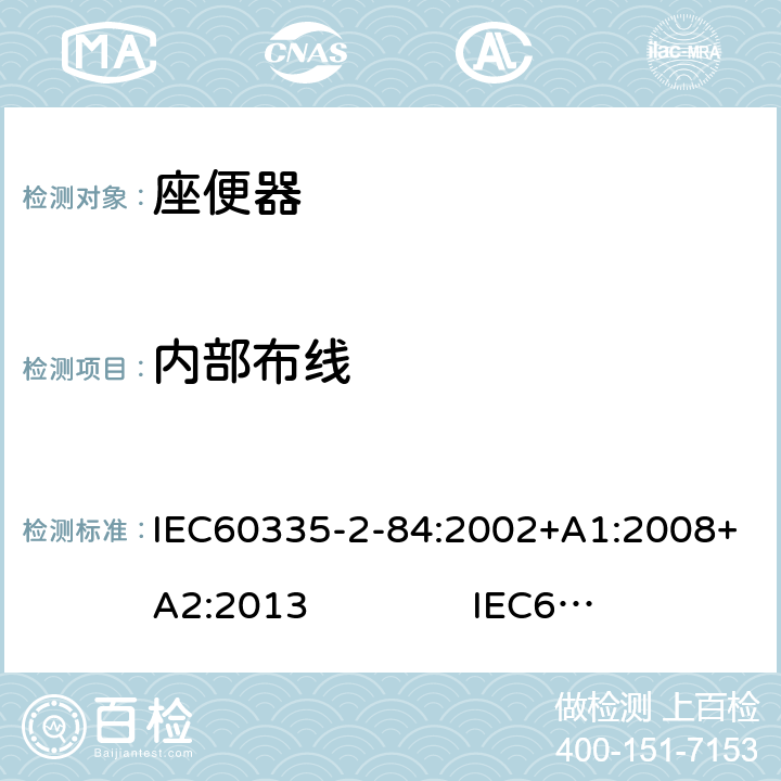 内部布线 座便器的特殊要求 IEC60335-2-84:2002+A1:2008+A2:2013 IEC60335-2-84:2019 23