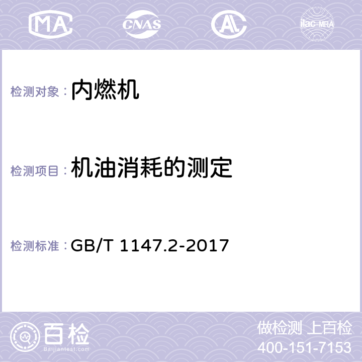 机油消耗的测定 中小功率内燃机第二部分：试验方法 GB/T 1147.2-2017 6.1.22