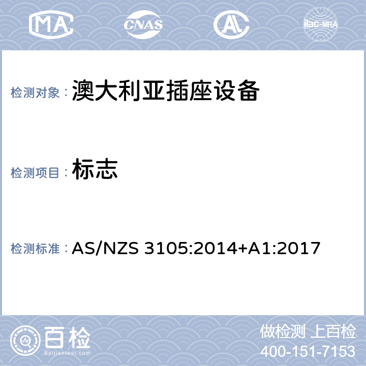 标志 认可和测试规范–移动式插座设备 AS/NZS 3105:2014+A1:2017 9
