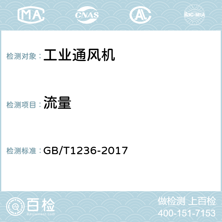 流量 《工業通風機用標準化風道性能試驗》 GB/T1236-2017 21、22、23、25、31、32、33
