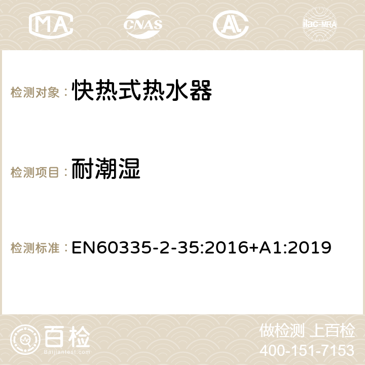 耐潮濕 快熱式熱水器的特殊要求 EN60335-2-35:2016+A1:2019 15