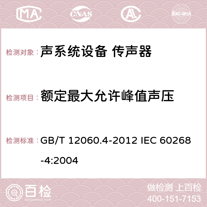 额定最大允许峰值声压 声系统设备 第4部分：传声器测量方法 GB/T 12060.4-2012 IEC 60268-4:2004 14.1