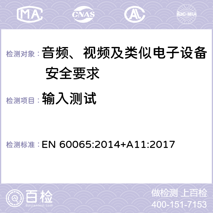 输入测试 音频、视频及类似电子设备 安全要求 EN 60065:2014+A11:2017 5