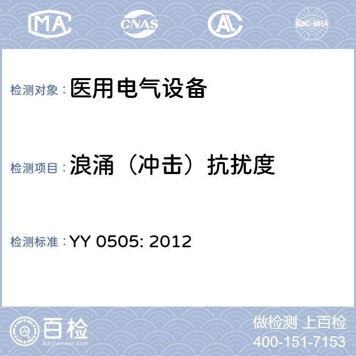 浪涌（沖擊）抗擾度 醫(yī)用電氣設(shè)備 第1-2部分:安全通用要求 并列標(biāo)準(zhǔn)：電磁兼容 要求和試驗(yàn) YY 0505: 2012