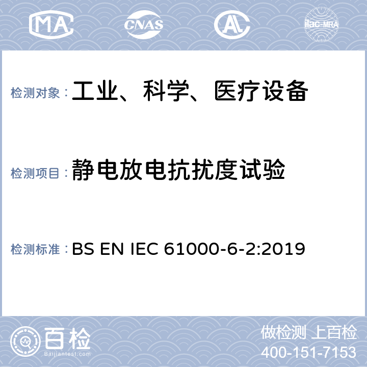 静电放电抗扰度试验 电磁兼容 通用标准 工业环境中的抗扰度试验 BS EN IEC 61000-6-2:2019 8