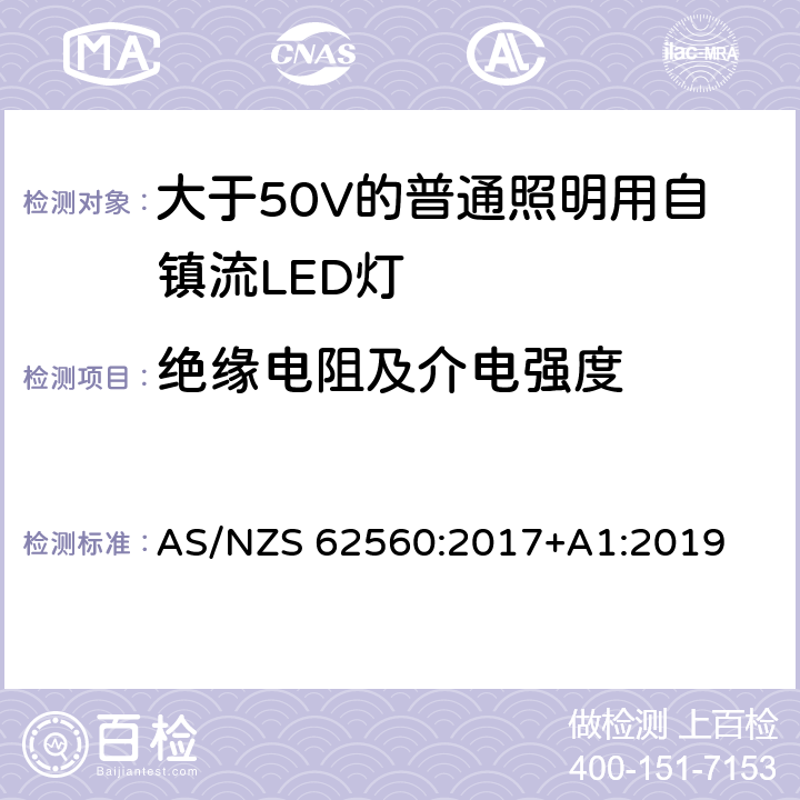 絕緣電阻及介電強度 大于50V的普通照明用自鎮流LED燈的安全要求 AS/NZS 62560:2017+A1:2019 8